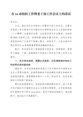 在市组织工作暨老干部工作会议上的讲话