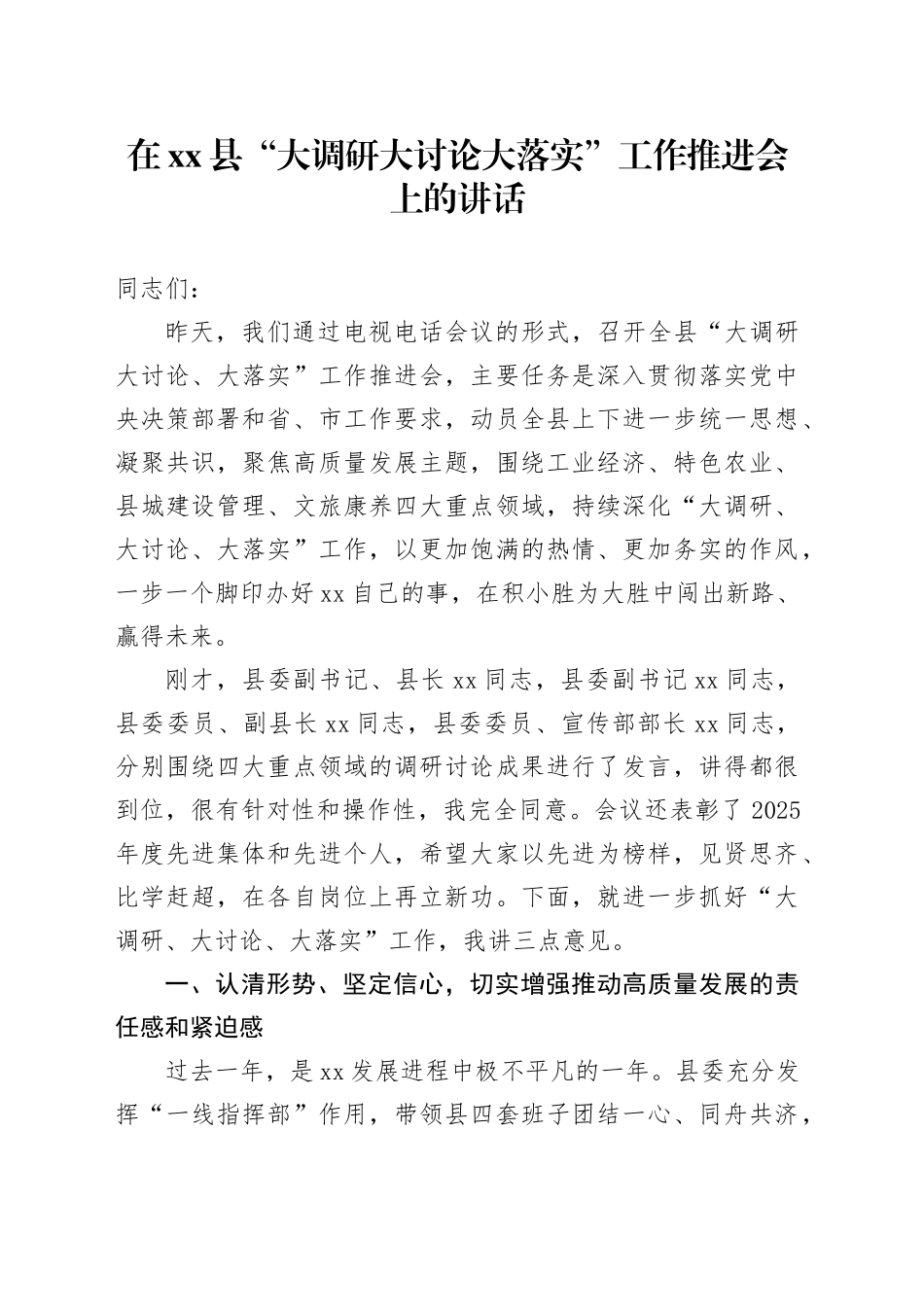 在县“大调研大讨论大落实”工作推进会上的讲话_第1页