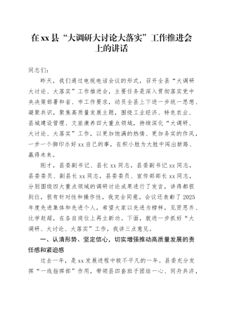 在县“大调研大讨论大落实”工作推进会上的讲话