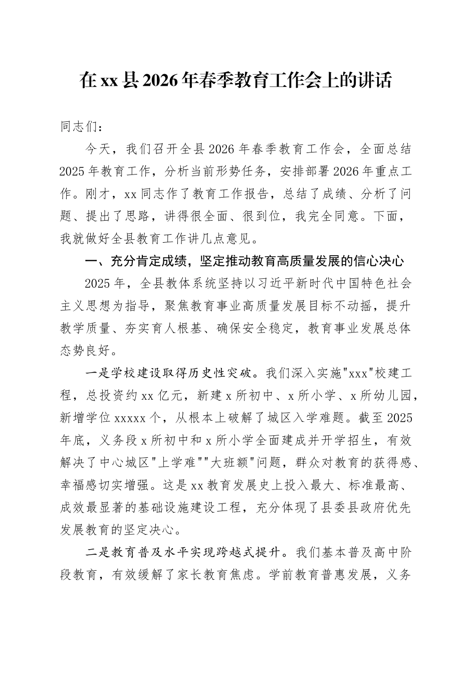 在县2026年春季教育工作会上的讲话_第1页