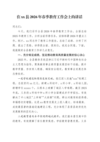 在县2026年春季教育工作会上的讲话