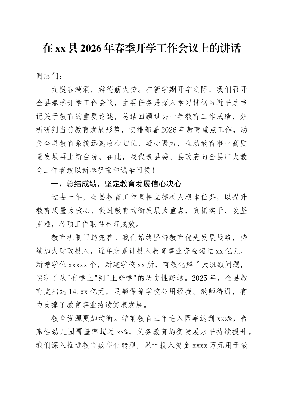 在县2026年春季开学工作会议上的讲话_第1页