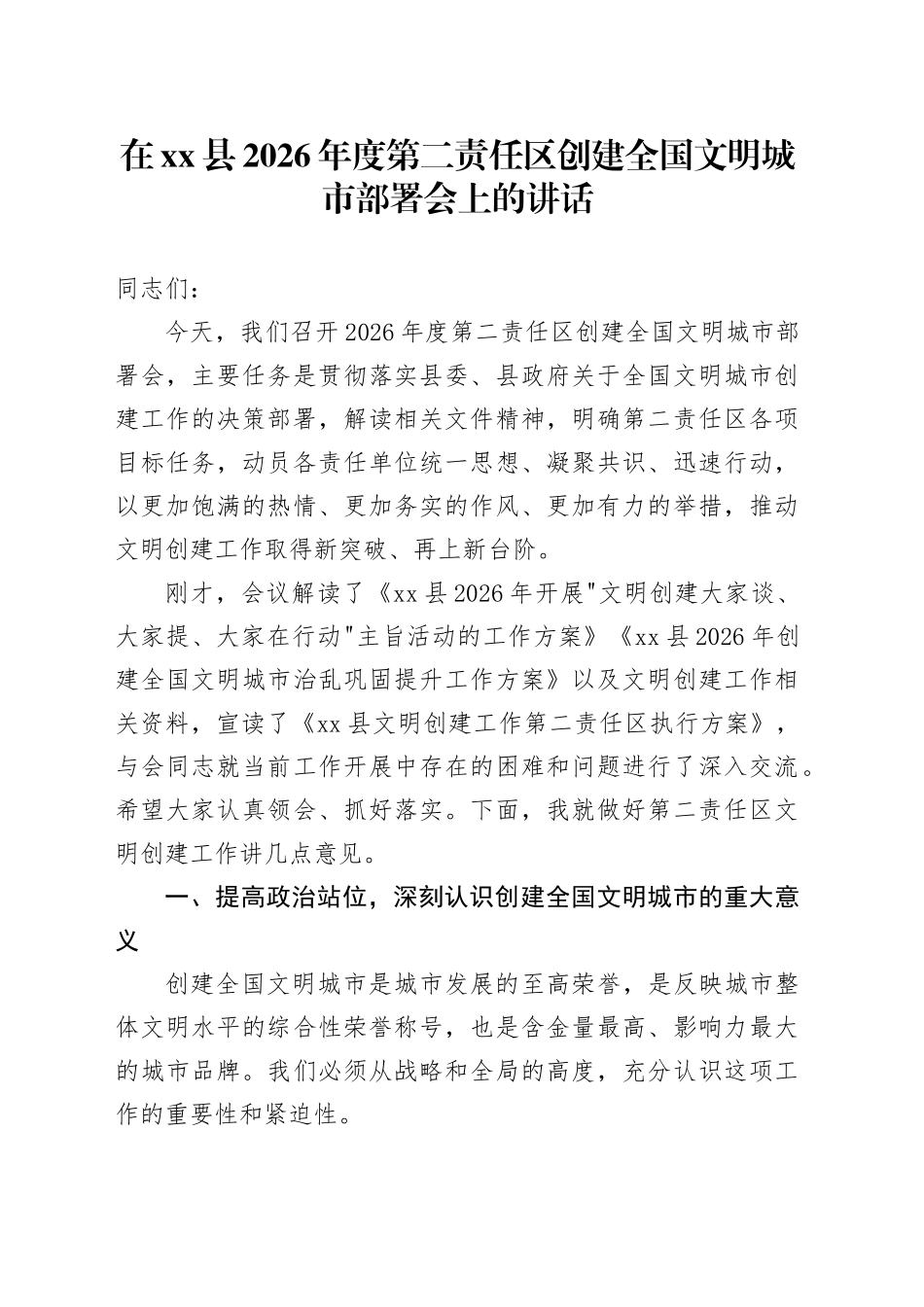 在县2026年度第二责任区创建全国文明城市部署会上的讲话_第1页