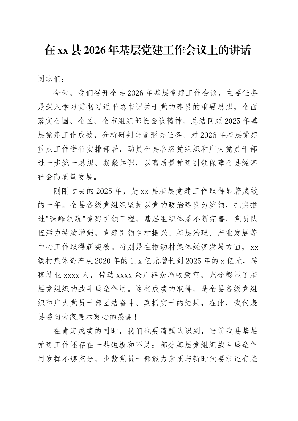 在县2026年基层党建工作会议上的讲话_第1页