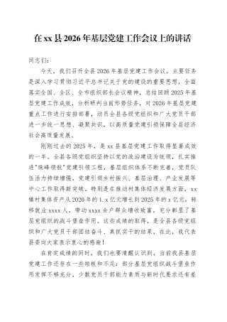 在县2026年基层党建工作会议上的讲话