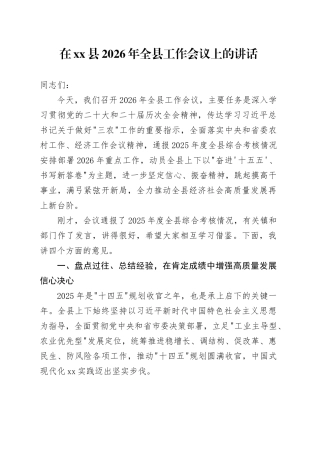 在县2026年全县工作会议上的讲话