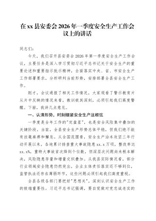 在县安委会2026年一季度安全生产工作会议上的讲话