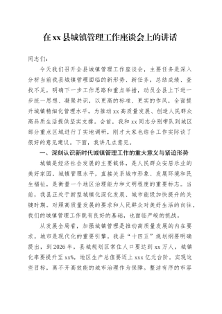在县城镇管理工作座谈会上的讲话
