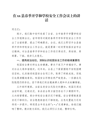 在县春季开学和学校安全工作会议上的讲话