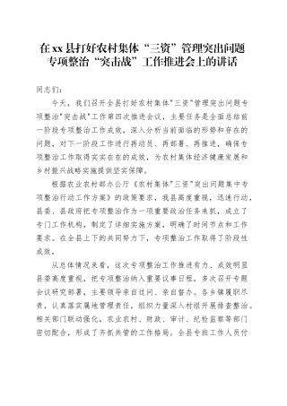 在县打好农村集体“三资”管理突出问题专项整治“突击战”工作推进会上的讲话