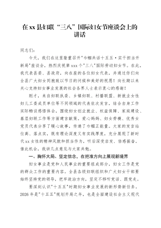 在县妇联“三八”国际妇女节座谈会上的讲话