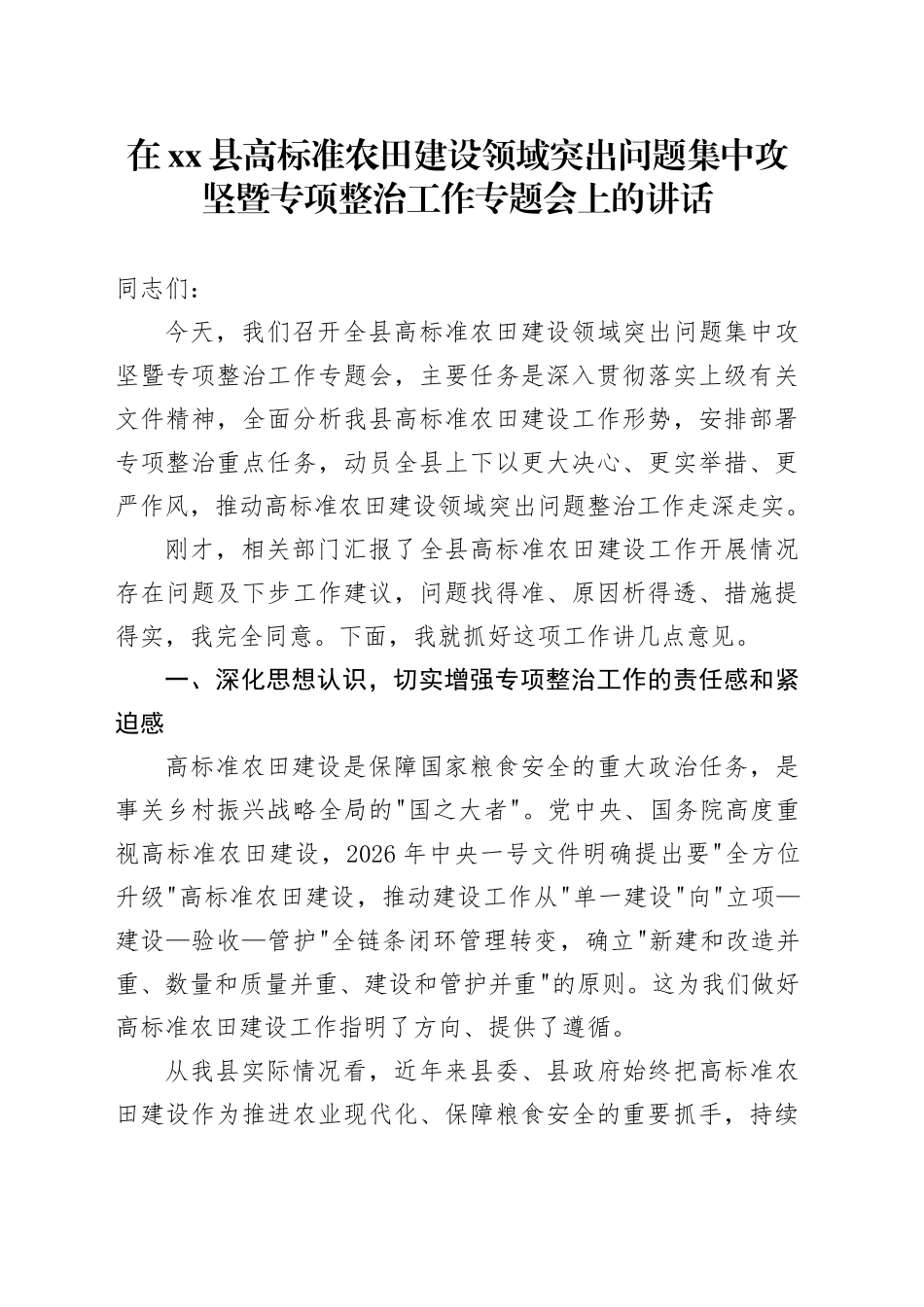 在县高标准农田建设领域突出问题集中攻坚暨专项整治工作专题会上的讲话_第1页