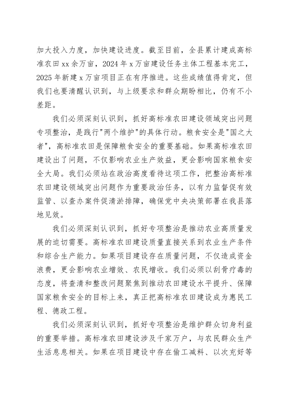 在县高标准农田建设领域突出问题集中攻坚暨专项整治工作专题会上的讲话_第2页