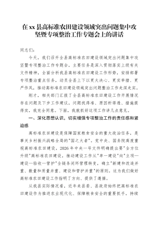 在县高标准农田建设领域突出问题集中攻坚暨专项整治工作专题会上的讲话