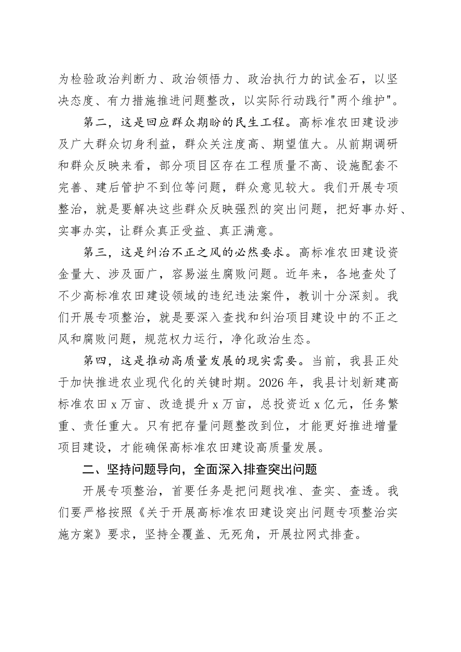 在县高标准农田建设突出问题专项整治推进会上的讲话_第2页