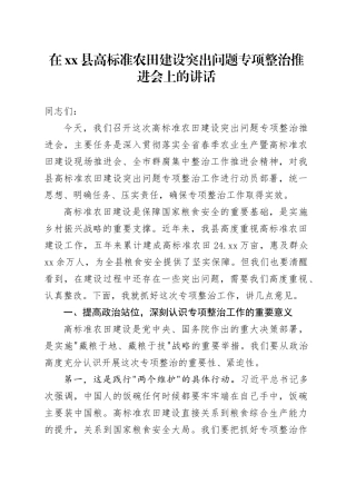 在县高标准农田建设突出问题专项整治推进会上的讲话