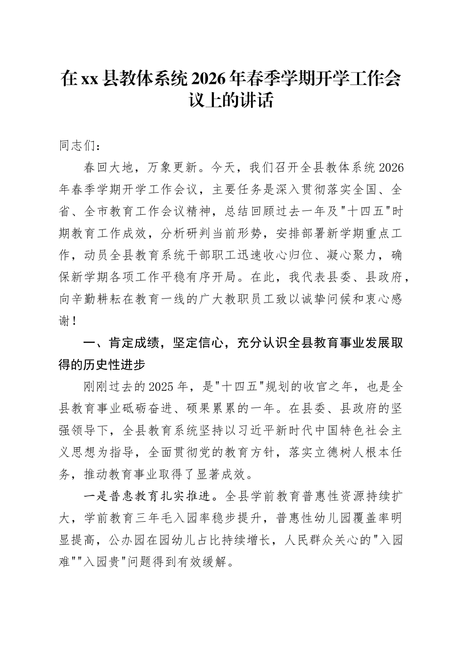 在县教体系统2026年春季学期开学工作会议上的讲话_第1页