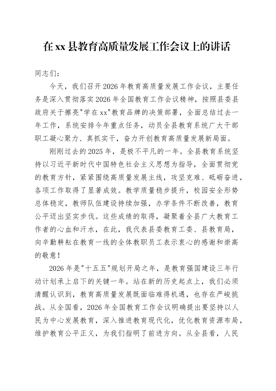 在县教育高质量发展工作会议上的讲话_第1页