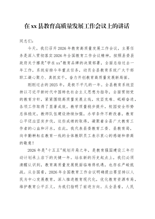在县教育高质量发展工作会议上的讲话