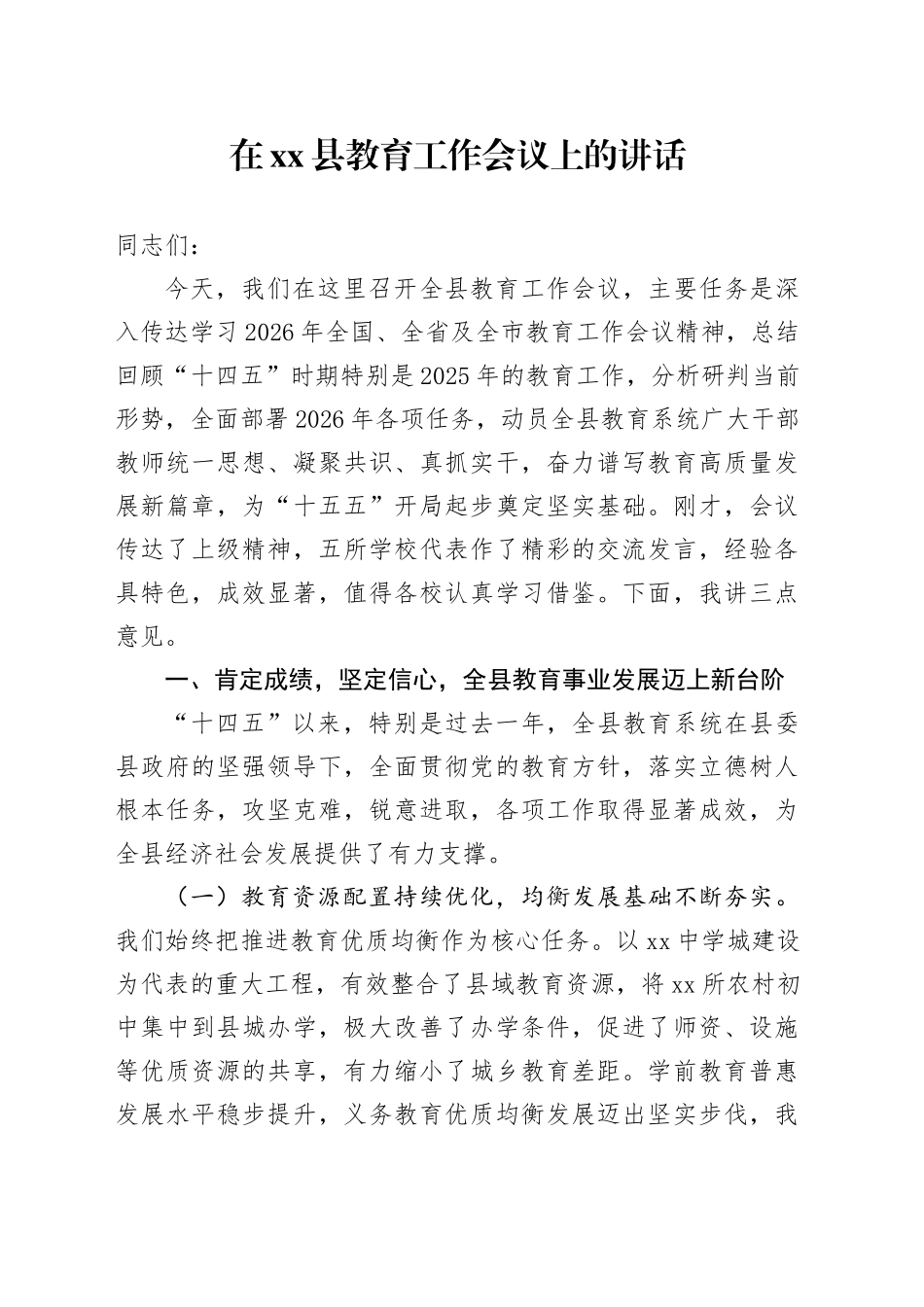 在县教育工作会议上的讲话_第1页