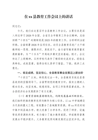 在县教育工作会议上的讲话