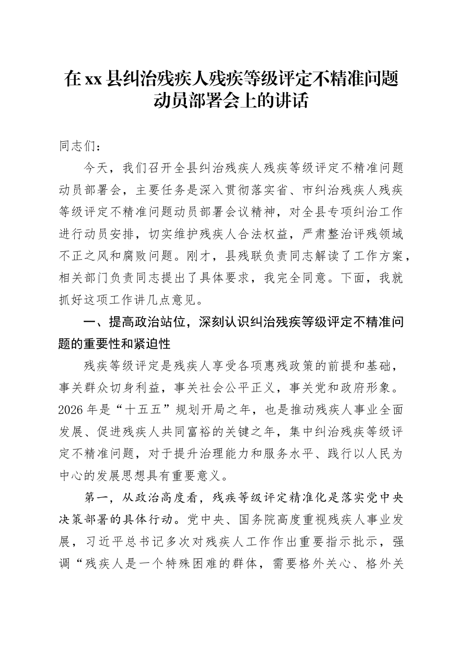 在县纠治残疾人残疾等级评定不精准问题动员部署会上的讲话_第1页