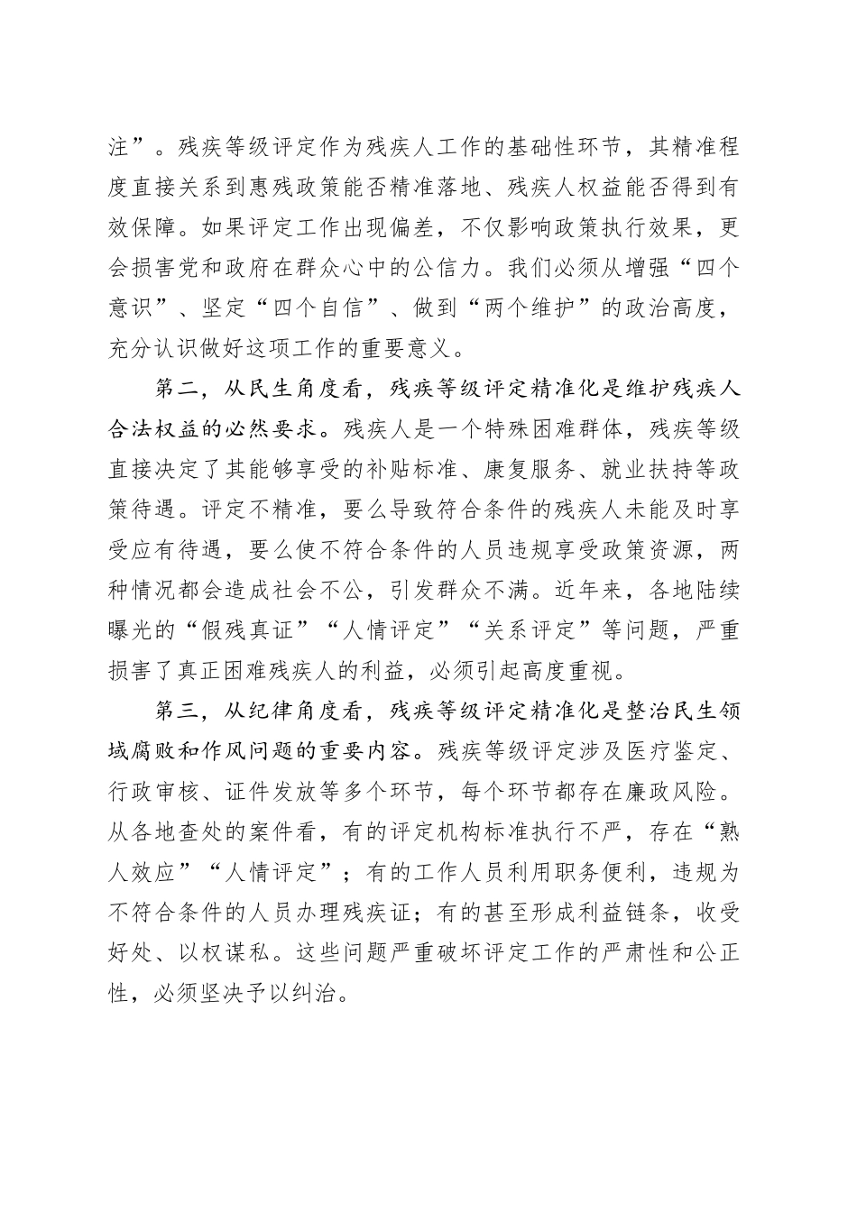 在县纠治残疾人残疾等级评定不精准问题动员部署会上的讲话_第2页