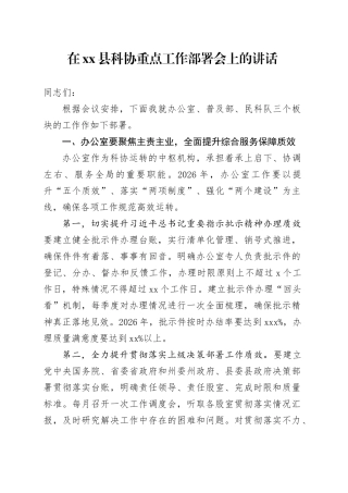 在县科协重点工作部署会上的讲话