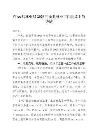 在县林业局2026年全县林业工作会议上的讲话
