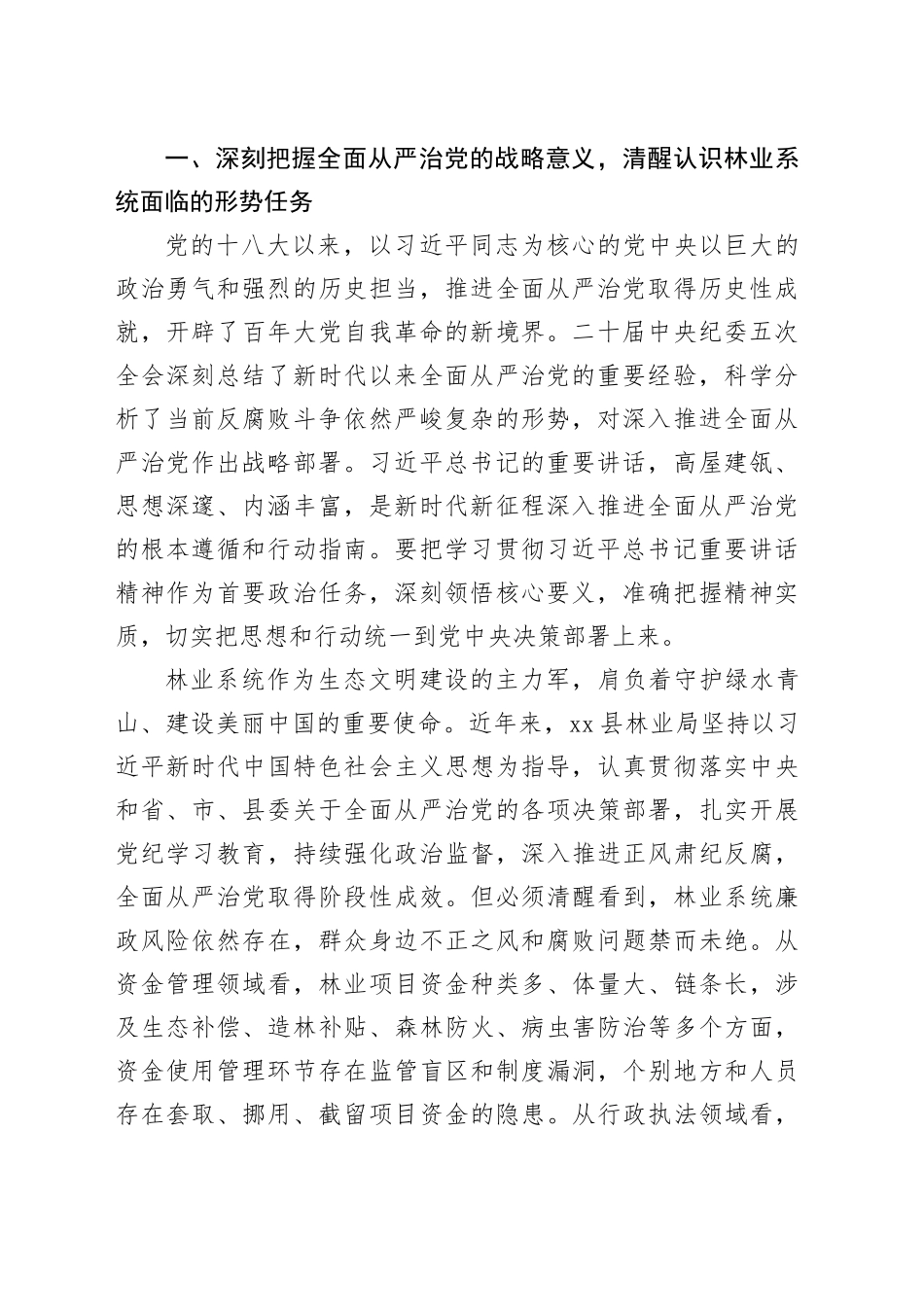 在县林业局全面从严治党、党风廉政建设暨群众身边不正之风和腐败问题集中整治工作专题会议上的讲话_第2页