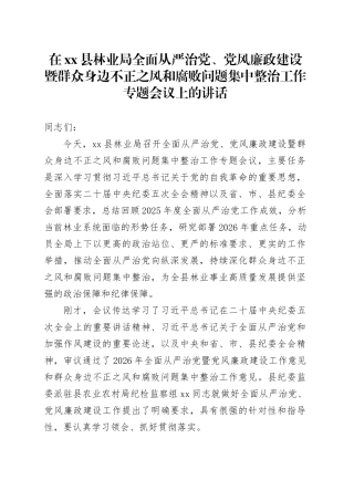 在县林业局全面从严治党、党风廉政建设暨群众身边不正之风和腐败问题集中整治工作专题会议上的讲话