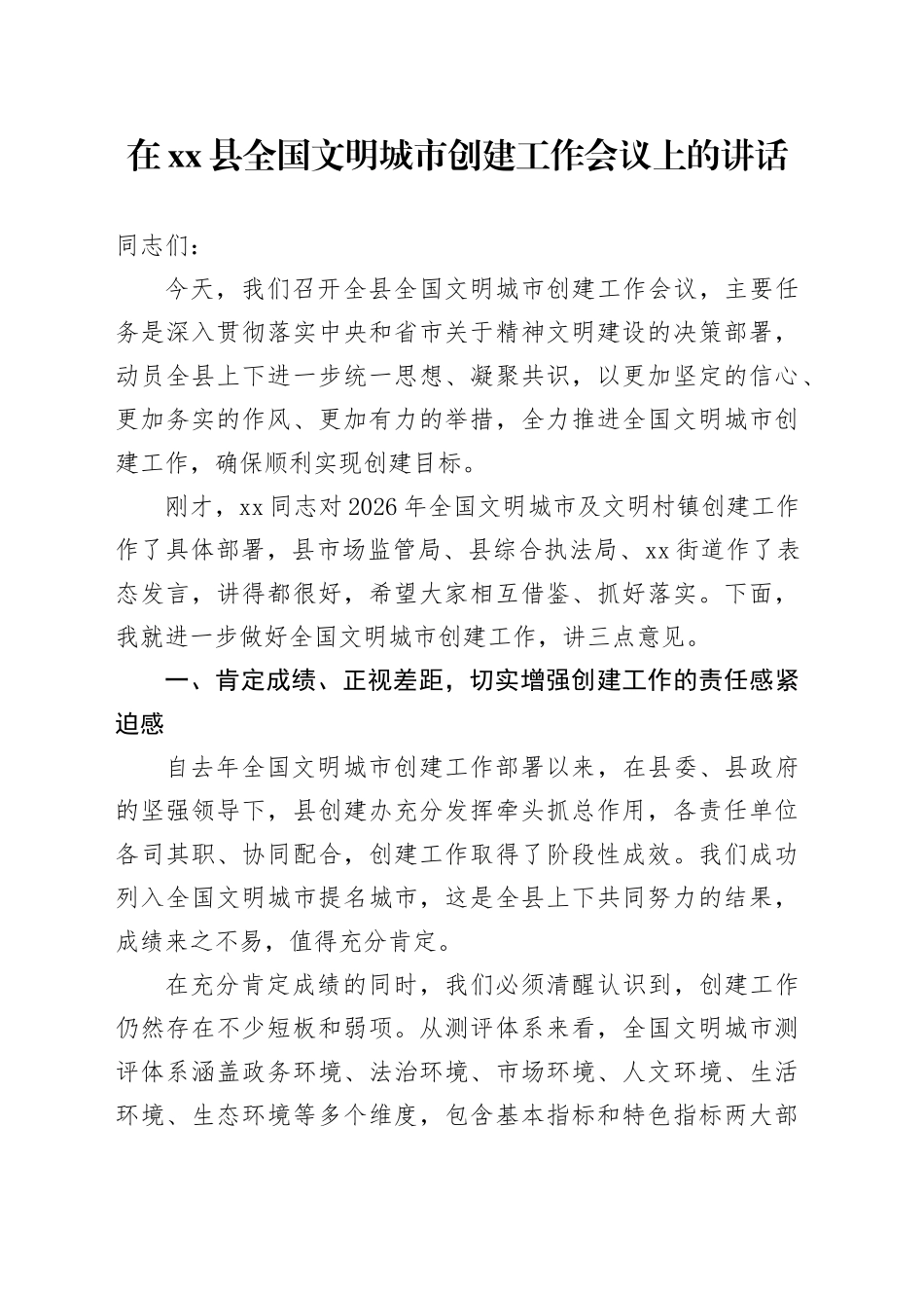 在县全国文明城市创建工作会议上的讲话_第1页
