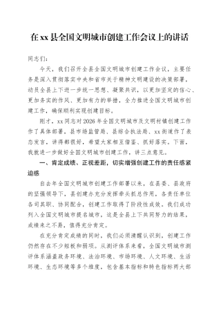在县全国文明城市创建工作会议上的讲话