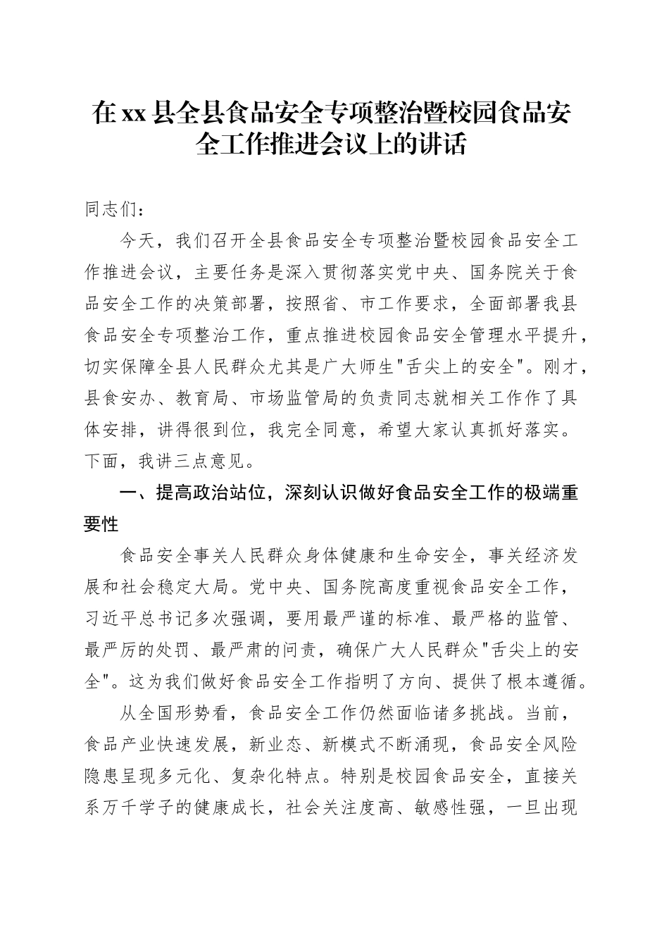 在县全县食品安全专项整治暨校园食品安全工作推进会议上的讲话_第1页
