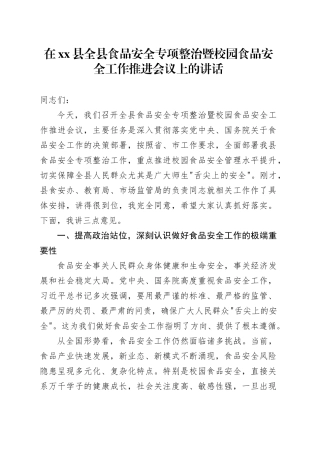 在县全县食品安全专项整治暨校园食品安全工作推进会议上的讲话