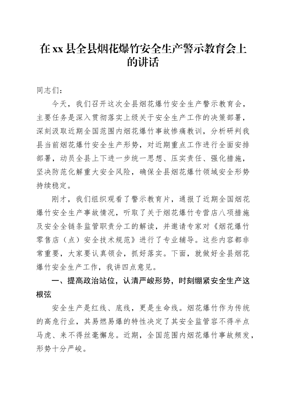 在县全县烟花爆竹安全生产警示教育会上的讲话_第1页