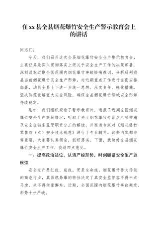 在县全县烟花爆竹安全生产警示教育会上的讲话