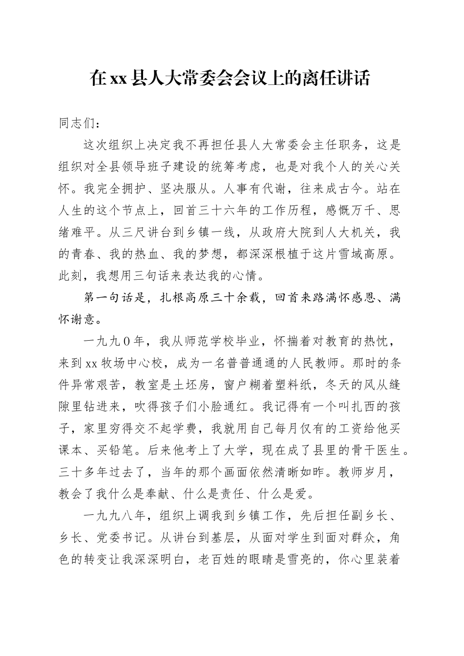 在县人大常委会会议上的离任讲话_第1页