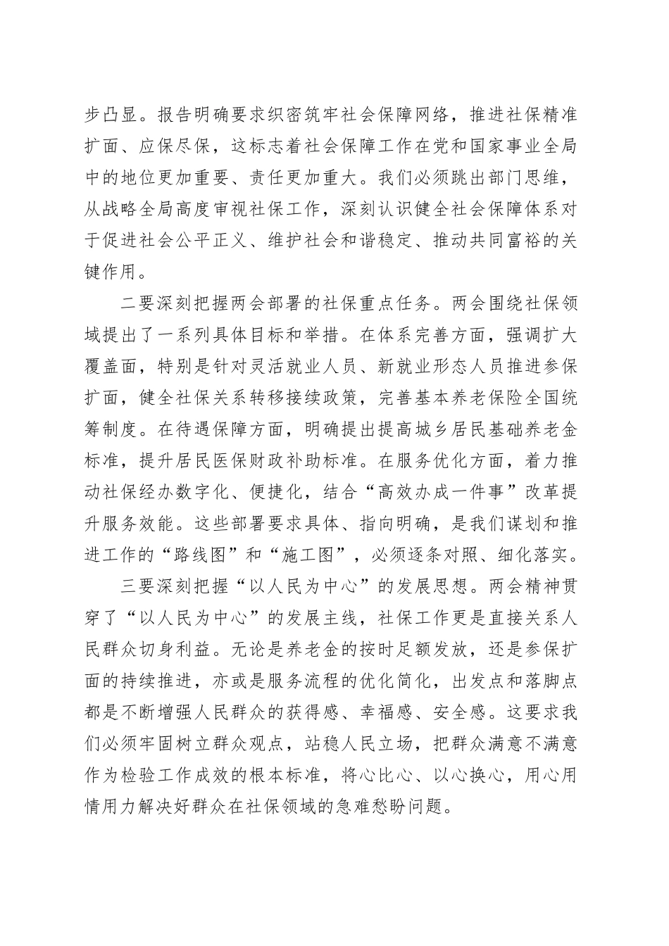 在县社保中心传达学习全国两会精神专题会议上的总结讲话20260314_第2页