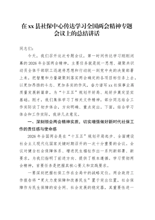 在县社保中心传达学习全国两会精神专题会议上的总结讲话20260314