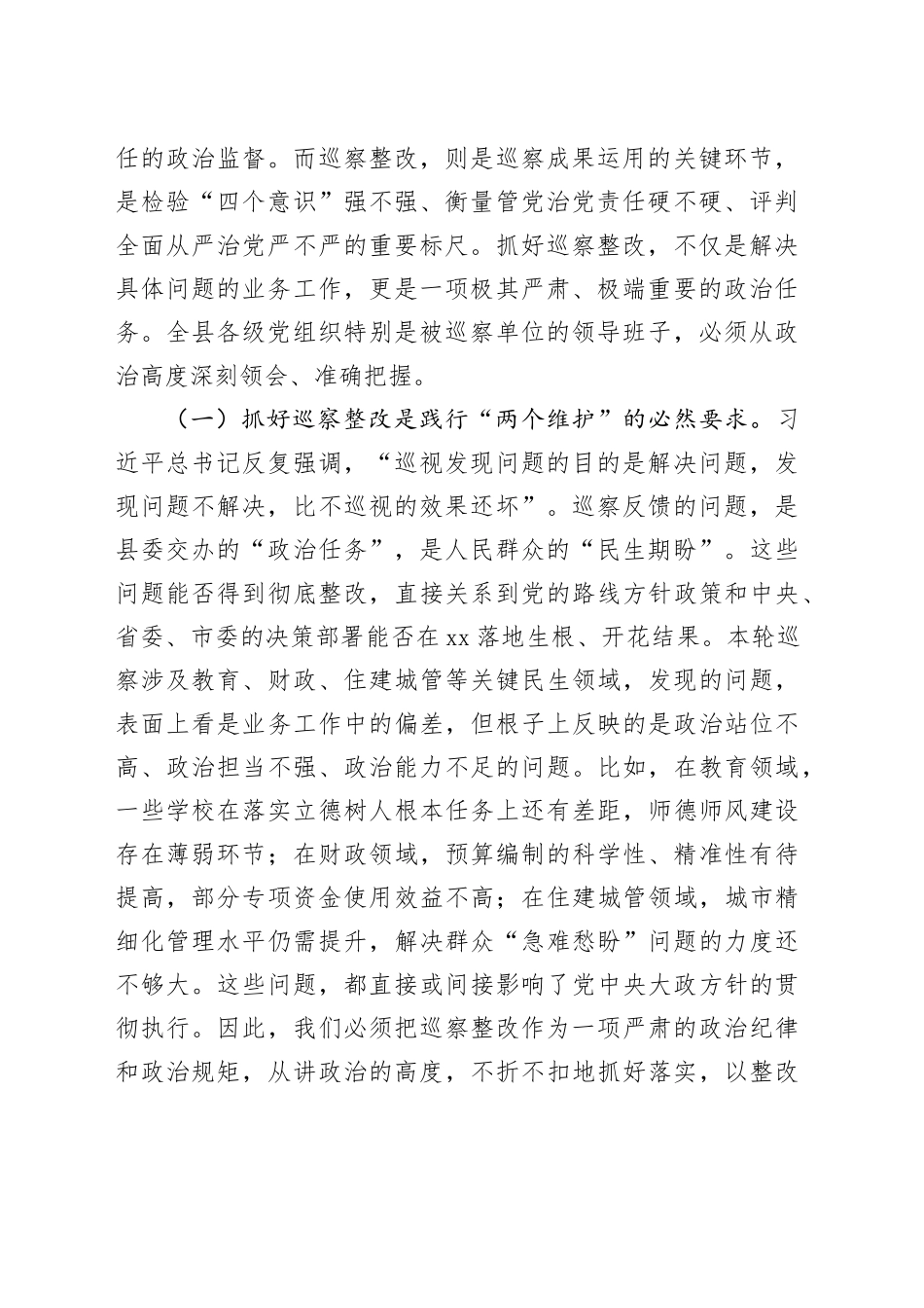 在县委XX届第XX轮巡察集中反馈会议上的讲话_第2页