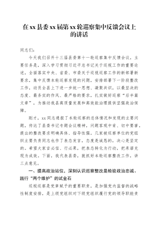 在县委XX届第XX轮巡察集中反馈会议上的讲话