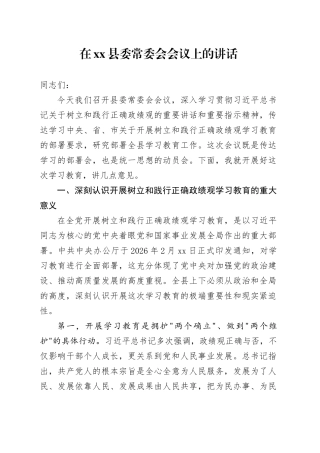 在县委常委会会议上的讲话