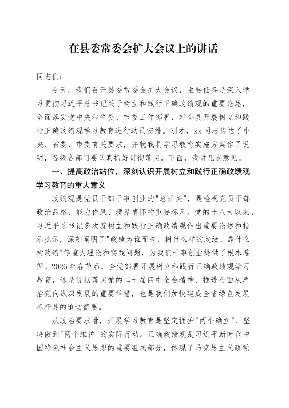 在县委常委会扩大会议上的讲话_第1页