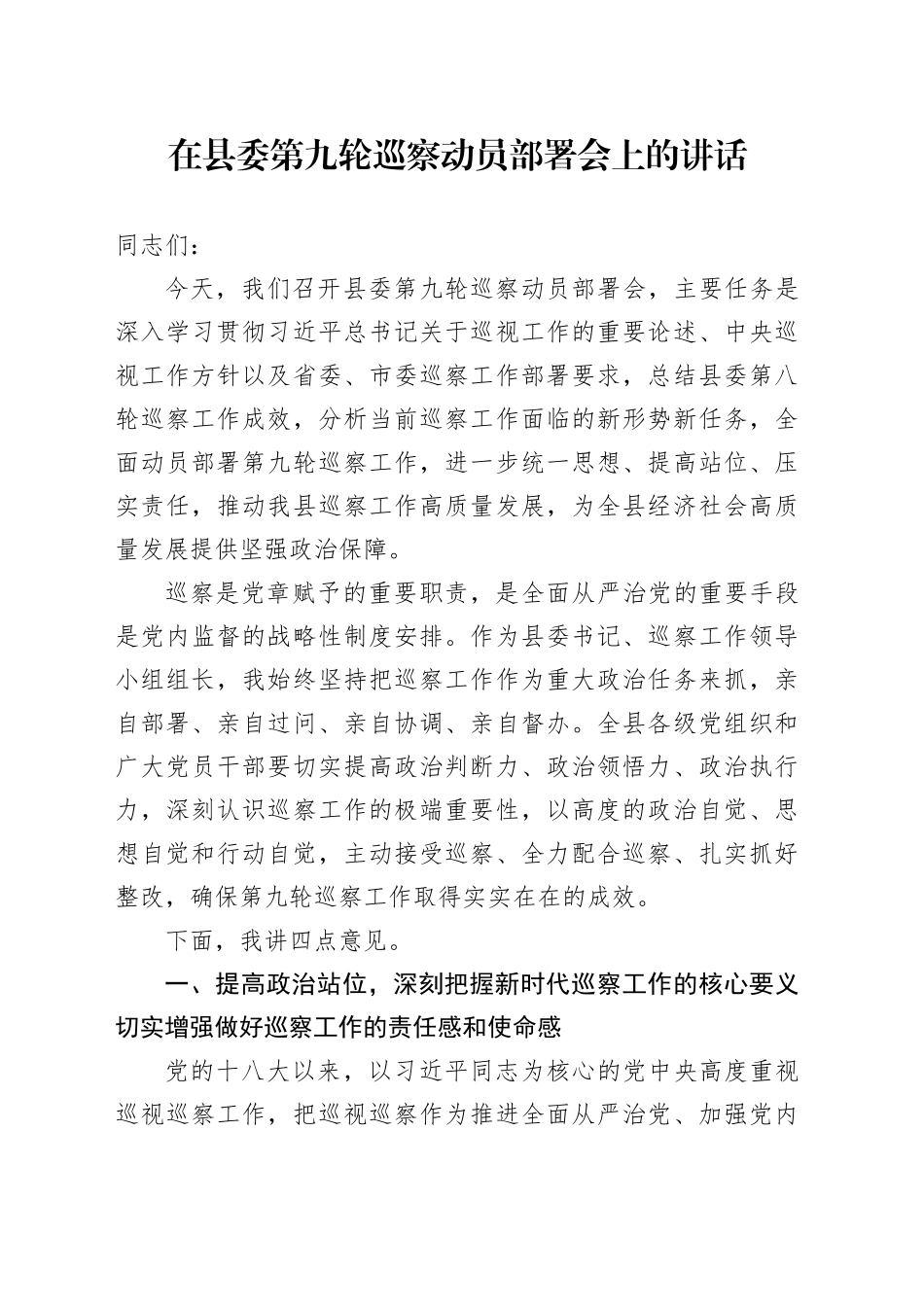 在县委第九轮巡察动员部署会上的讲话_第1页