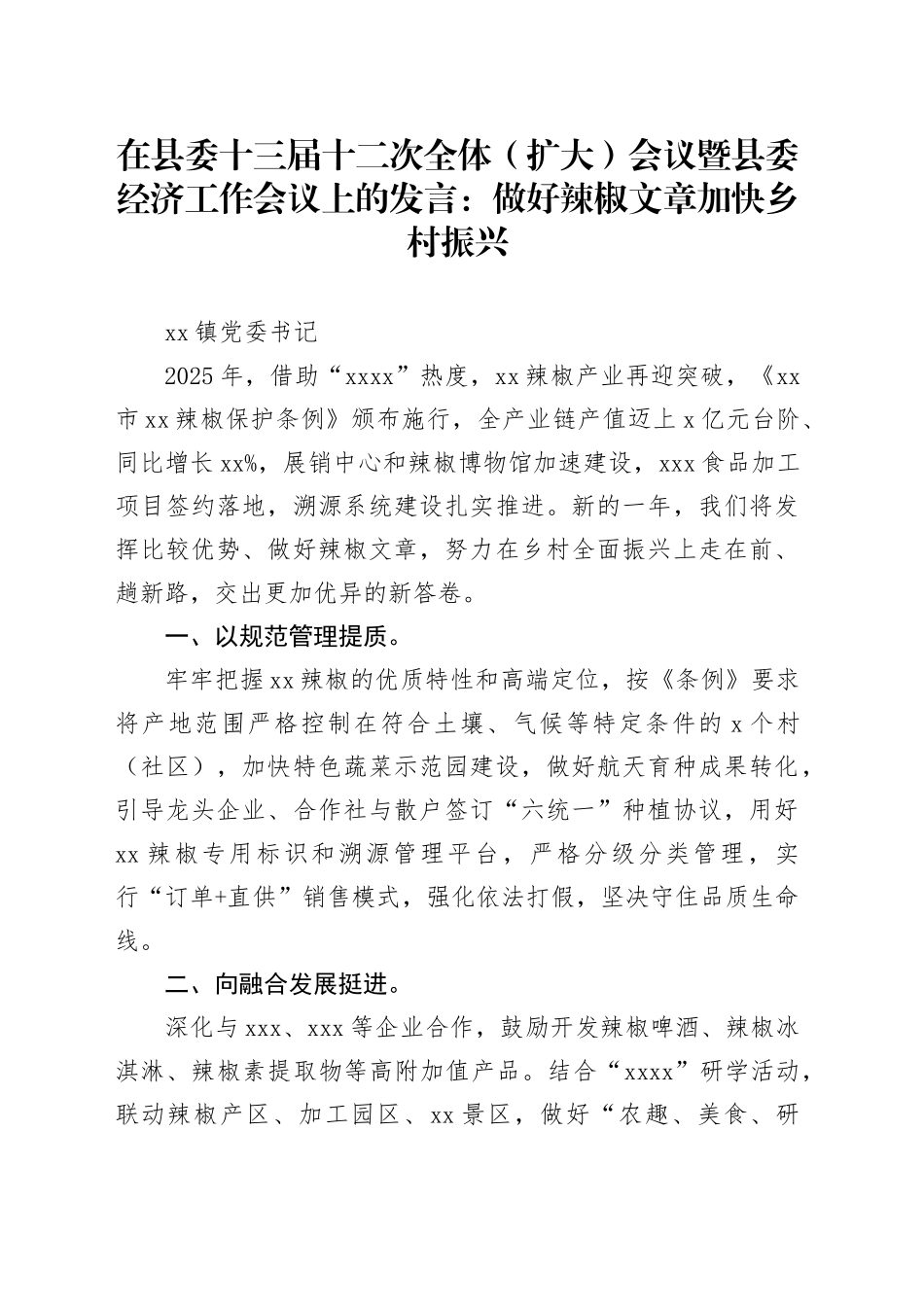 在县委十三届十二次全体（扩大）会议暨县委经济工作会议上的发言：做好辣椒文章加快乡村振兴_第1页