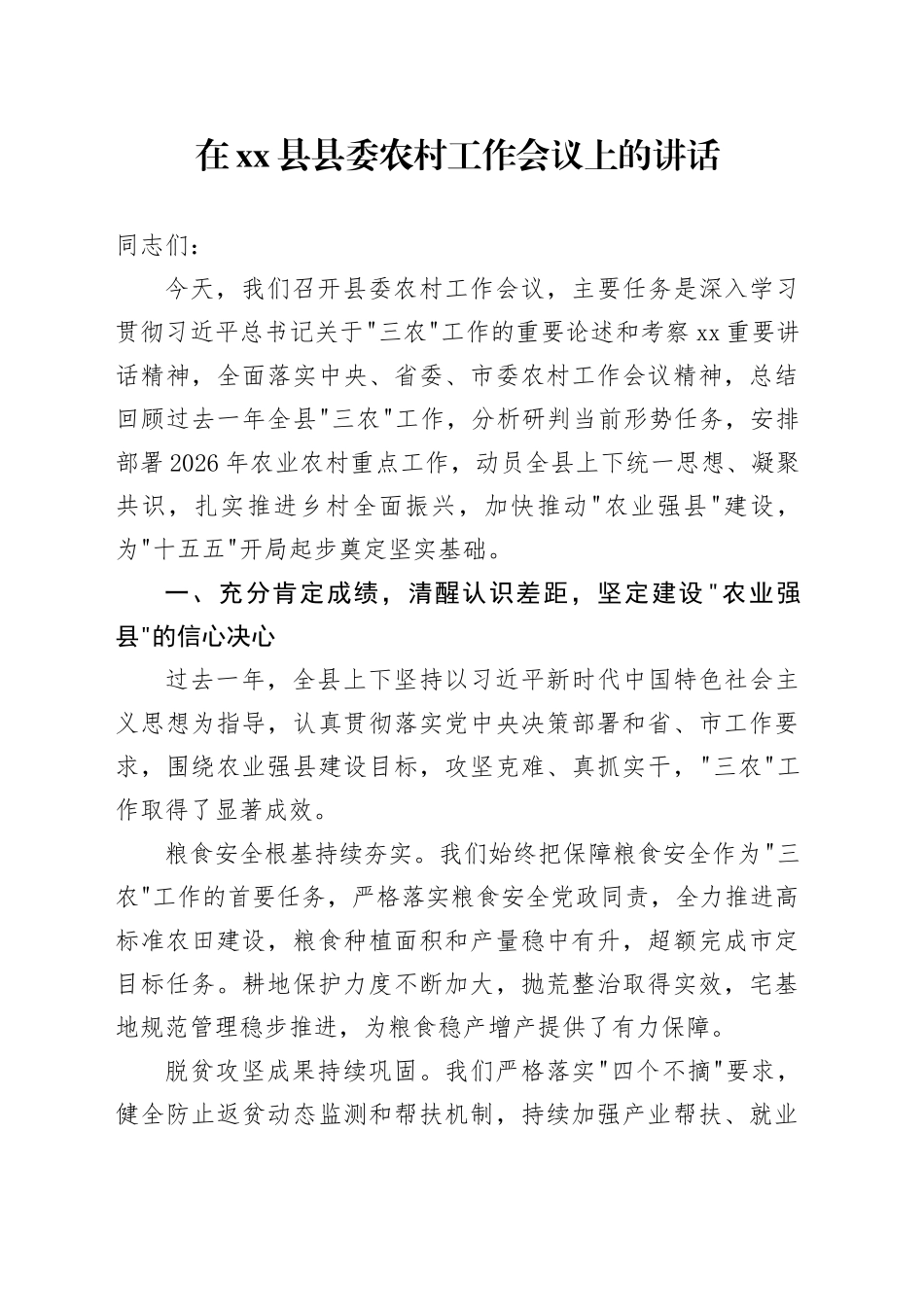 在县县委农村工作会议上的讲话_第1页
