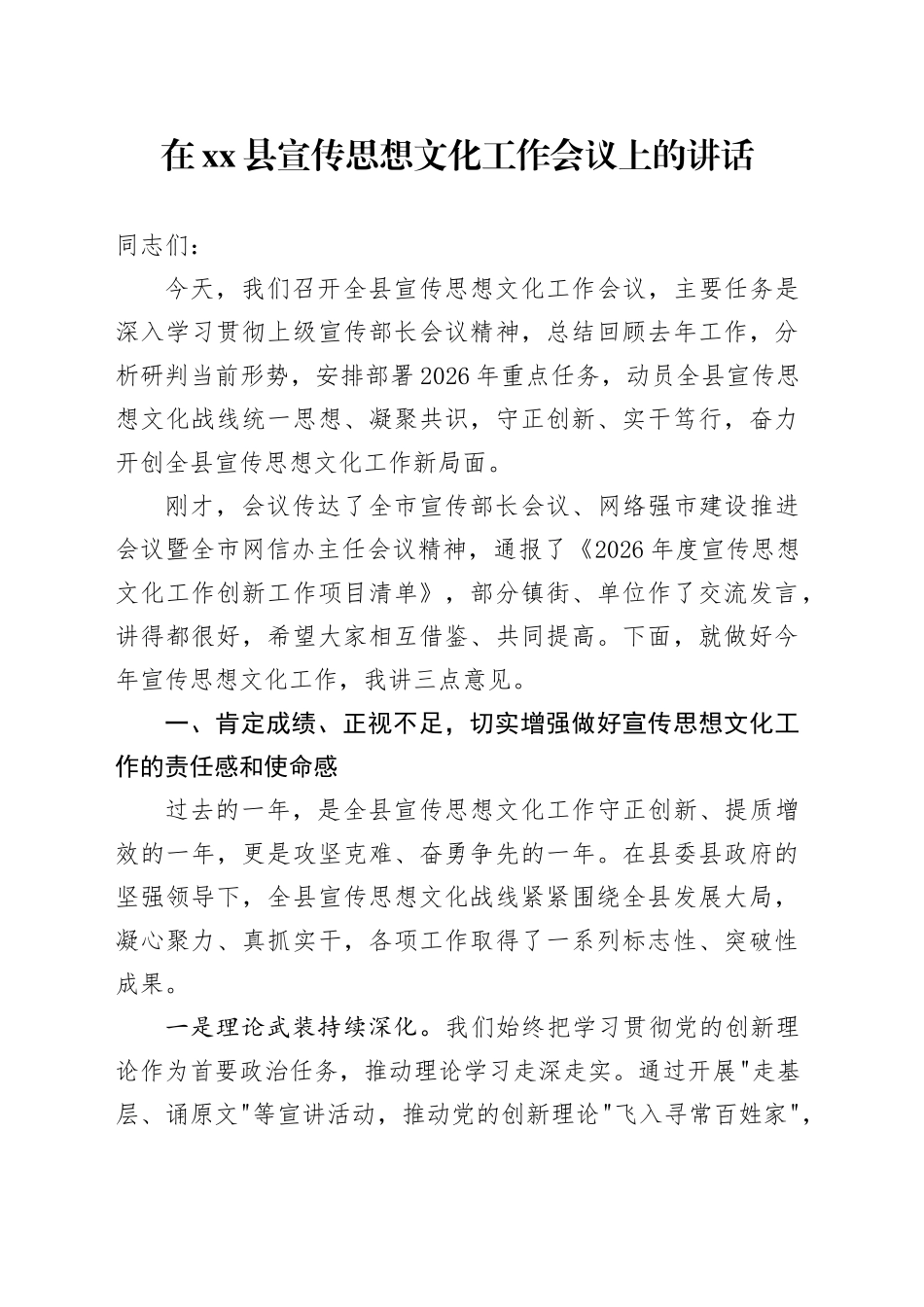 在县宣传思想文化工作会议上的讲话_第1页