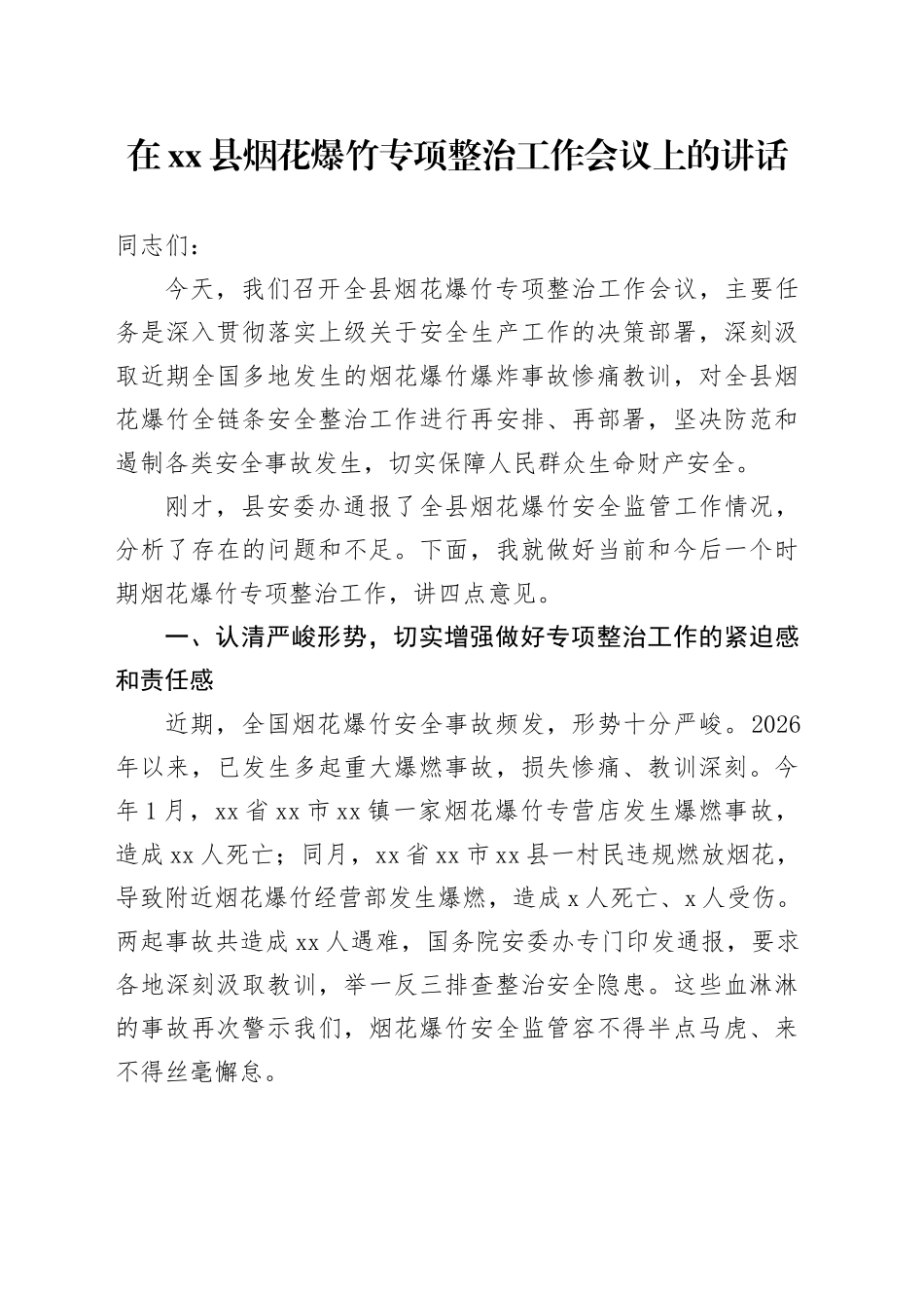 在县烟花爆竹专项整治工作会议上的讲话_第1页