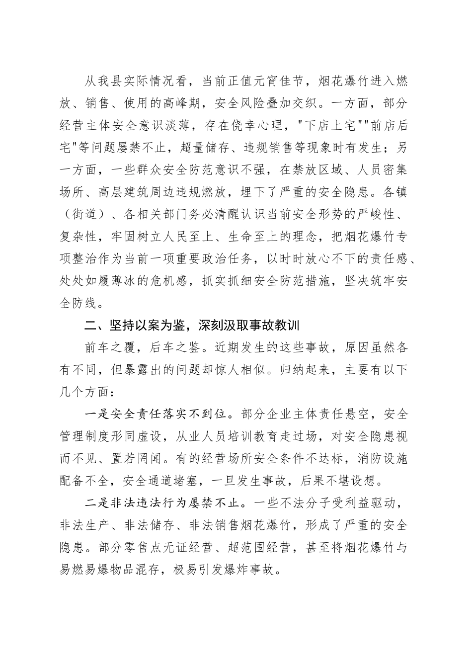 在县烟花爆竹专项整治工作会议上的讲话_第2页